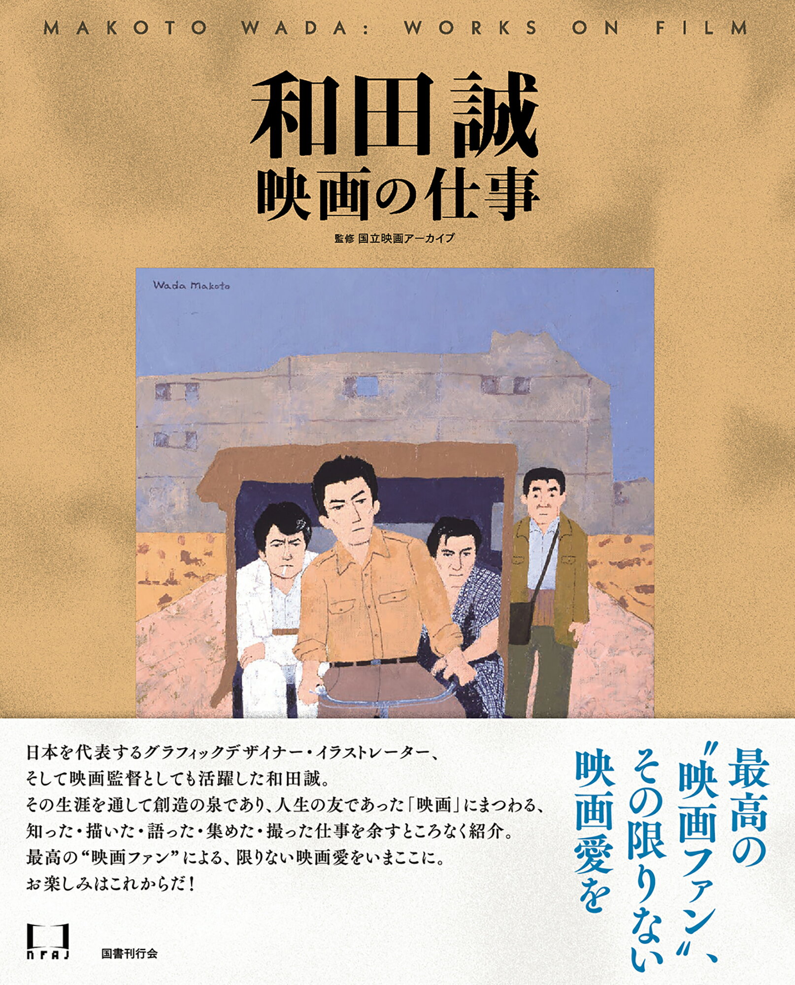 表紙はうたう 完全版 和田誠・「週刊文春」のカヴァー・イラストレーション 表紙はうたう 完全版 和田誠・「週刊文春」のカヴァー