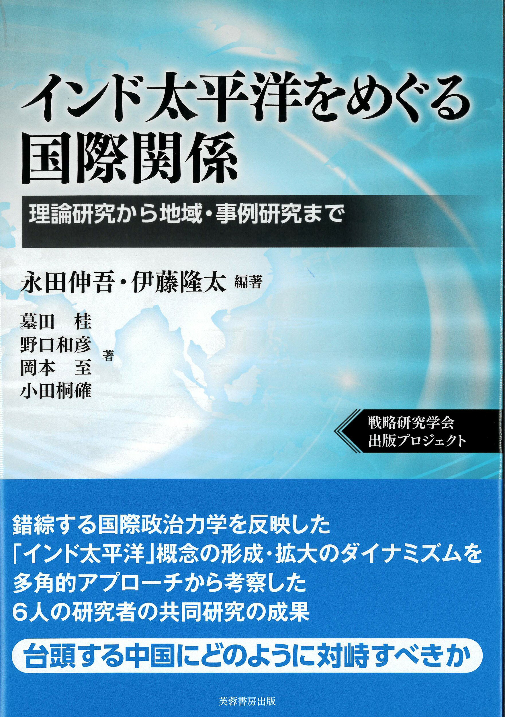インド太平洋をめぐる国際関係 理論研究から地域・事例研究まで/芙蓉書房出版/永田伸吾