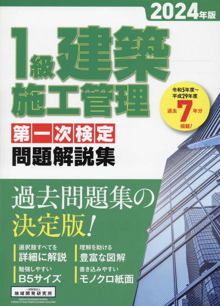 １級建築施工管理第一次検定問題解説集 ２０２４年版/地域開発研究所（文京区）/地域開発研究所