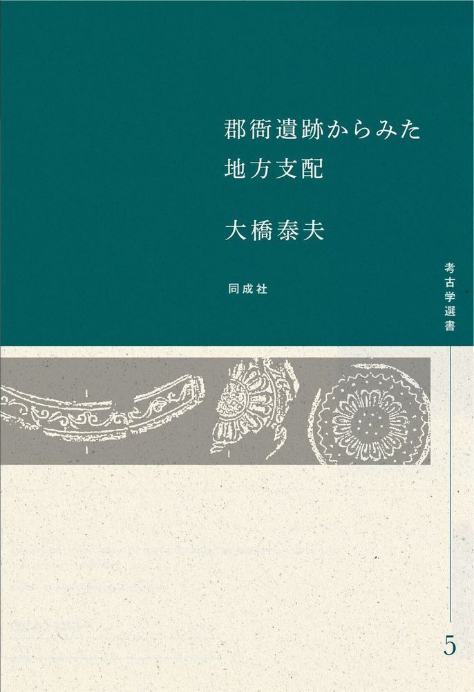 郡衙遺跡からみた地方支配/同成社/大橋泰夫