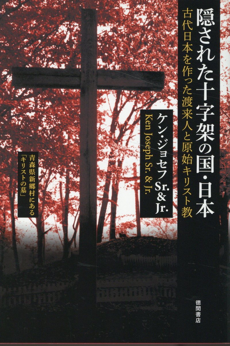 隠された十字架の国・日本 古代日本を作った渡来人と原始キリスト教 新装版/徳間書店/ケン・ジョセフ・シニア