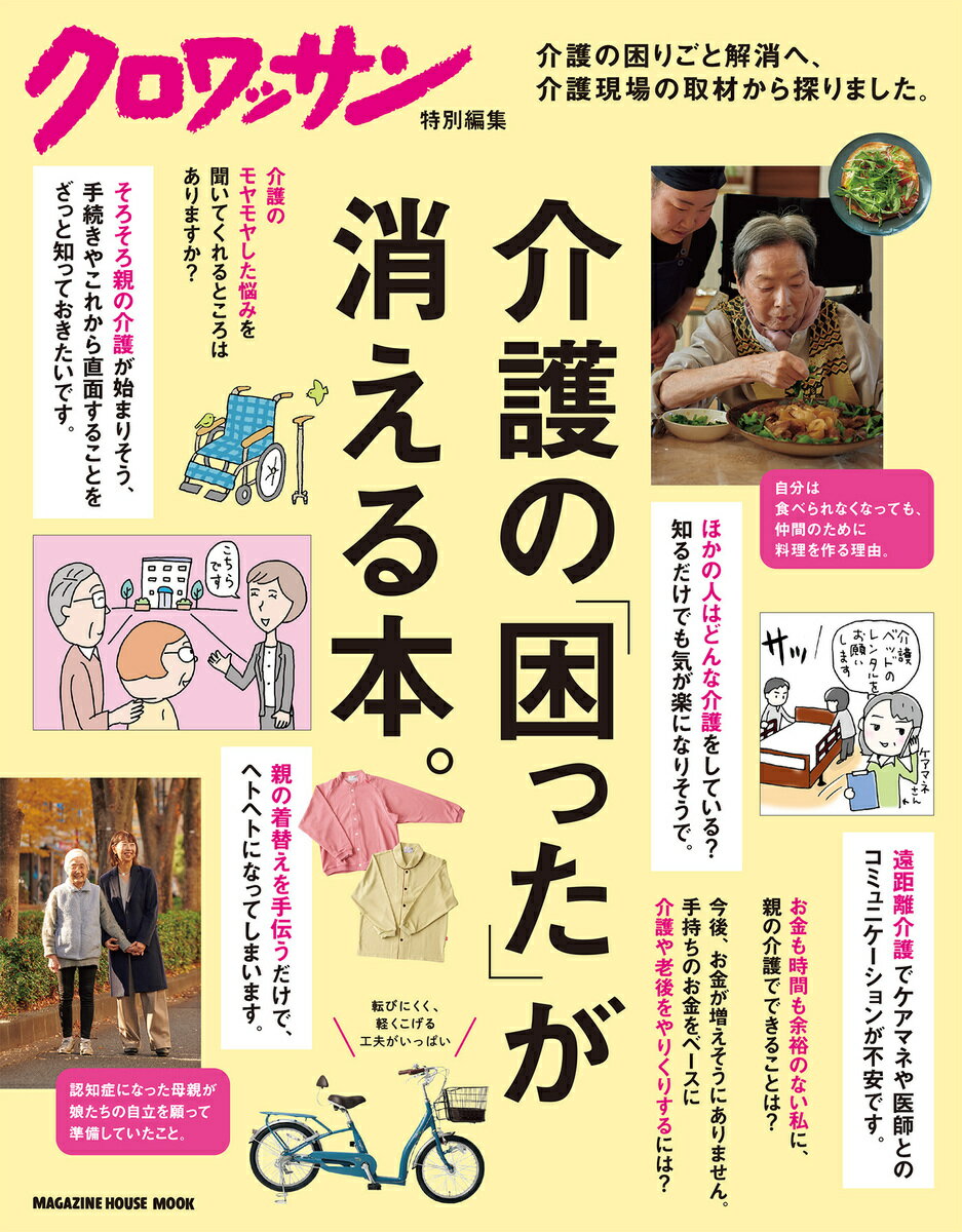 介護の「困った」が消える本。/マガジンハウス