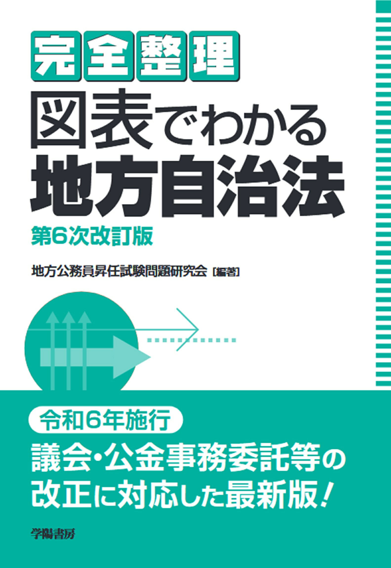 図表でわかる地方自治法 完全整理 第６次改訂版/学陽書房/地方公務員昇任試験問題研究会