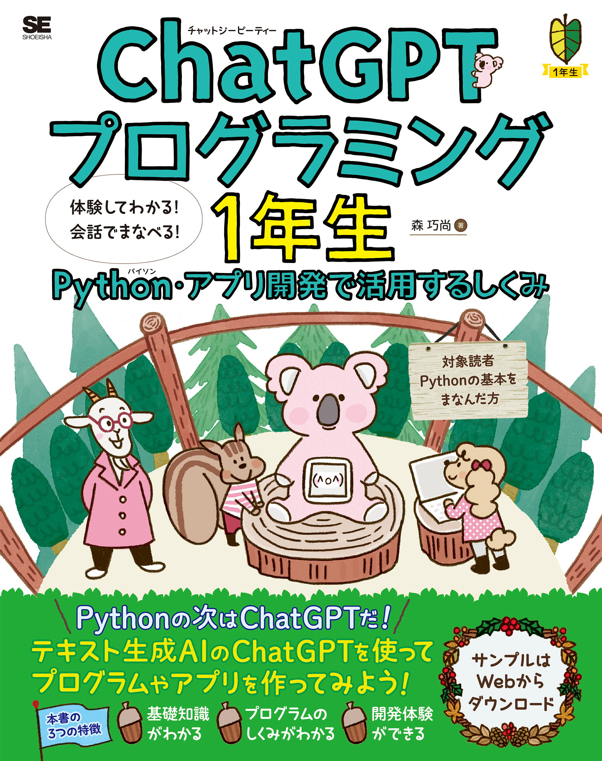 楽天市場】翔泳社 Python1年生 体験してわかる！会話でまなべる