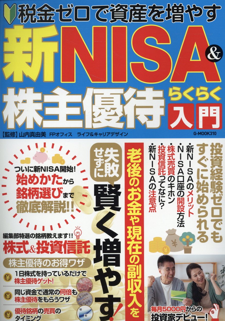 新ＮＩＳＡ＆株主優待らくらく入門/ジ-ウォ-ク/山内真由美
