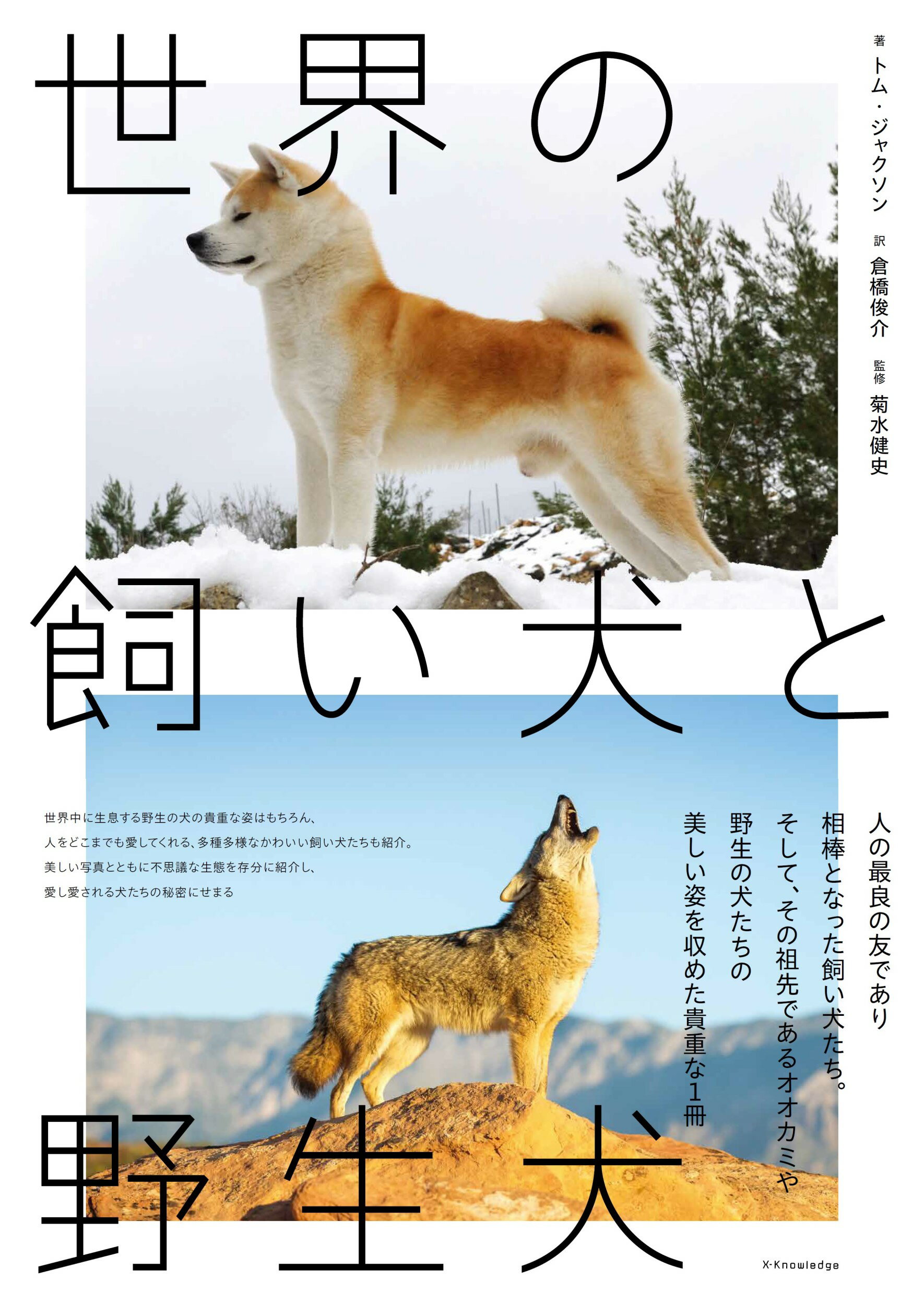 世界の飼い犬と野生犬/エクスナレッジ/トム・ジャクソン