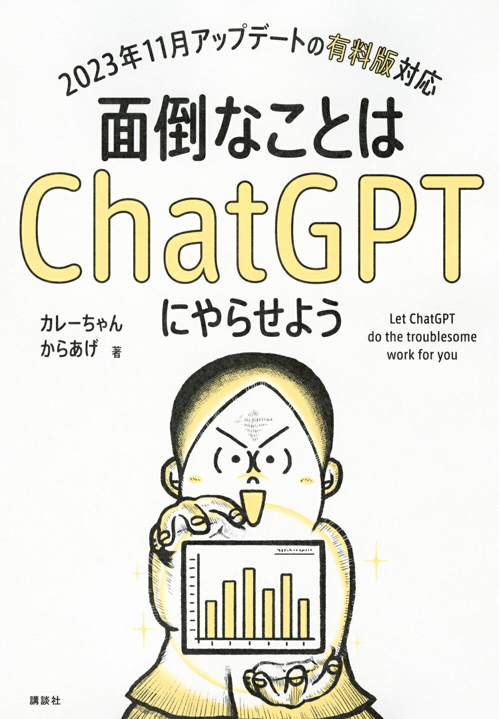 面倒なことはＣｈａｔＧＰＴにやらせよう/講談社/カレーちゃん