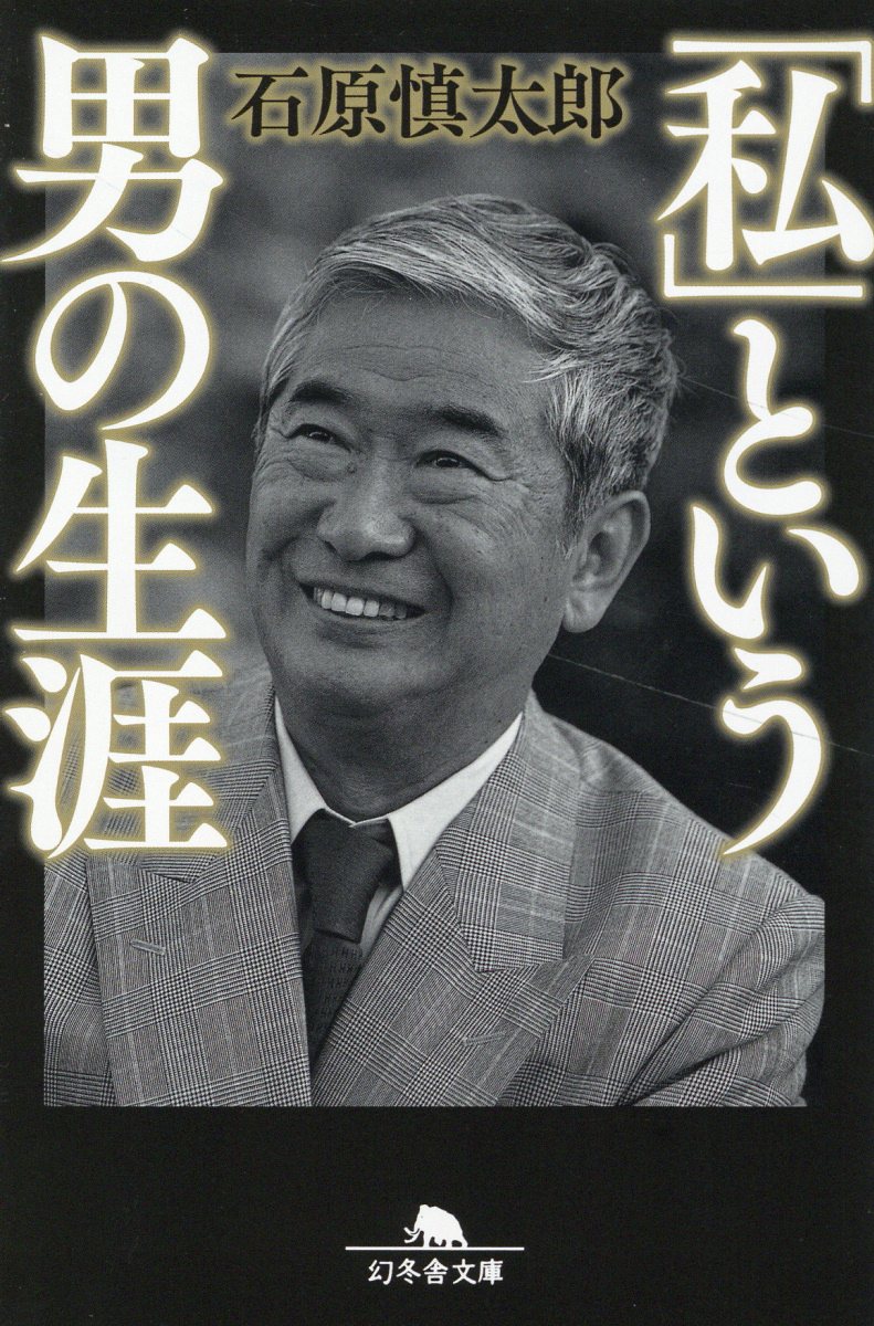 楽天市場】文藝春秋 人生への恋文 往復随筆/文藝春秋/石原慎太郎