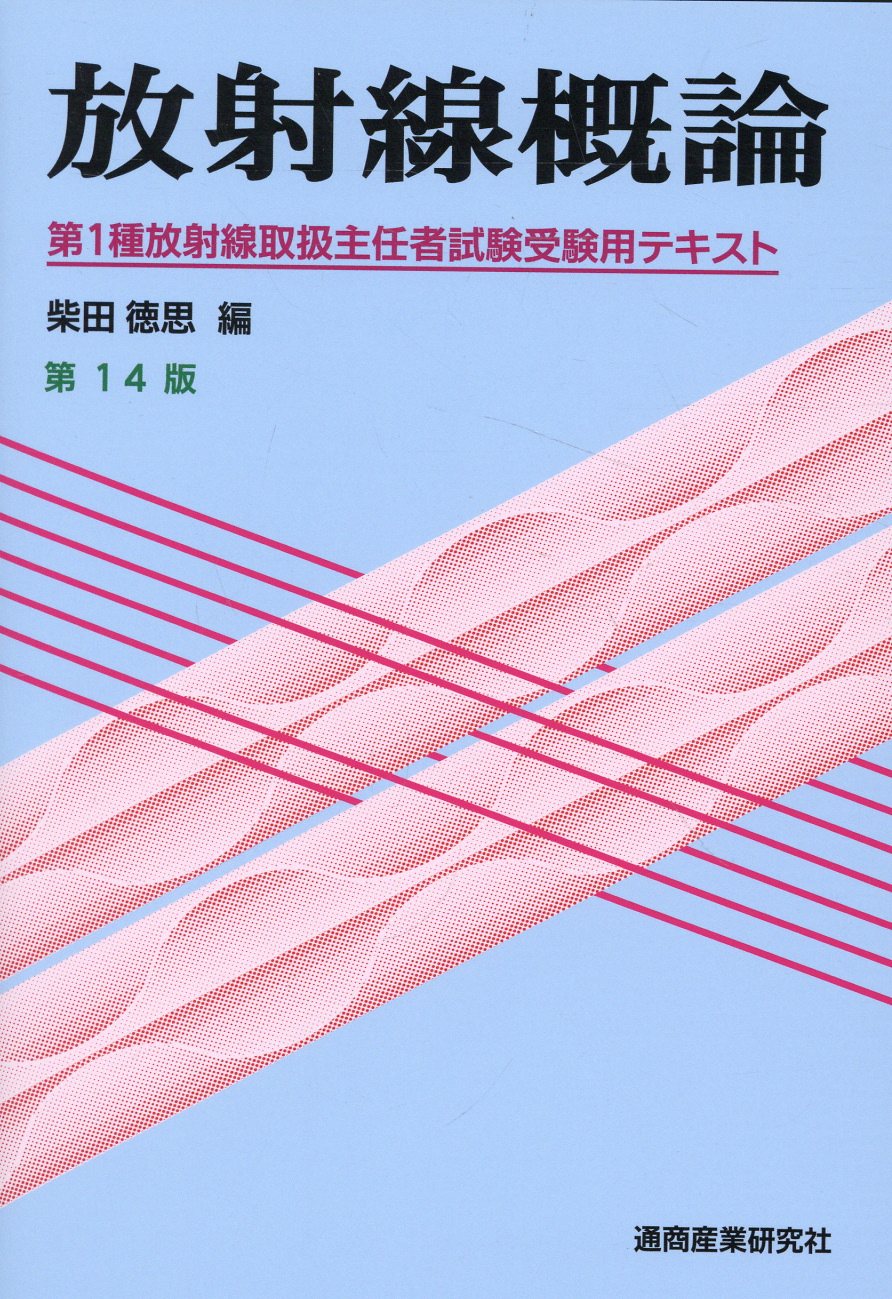 第1種放射線取扱主任者試験 徹底研究(改訂2版) | 平井 昭司