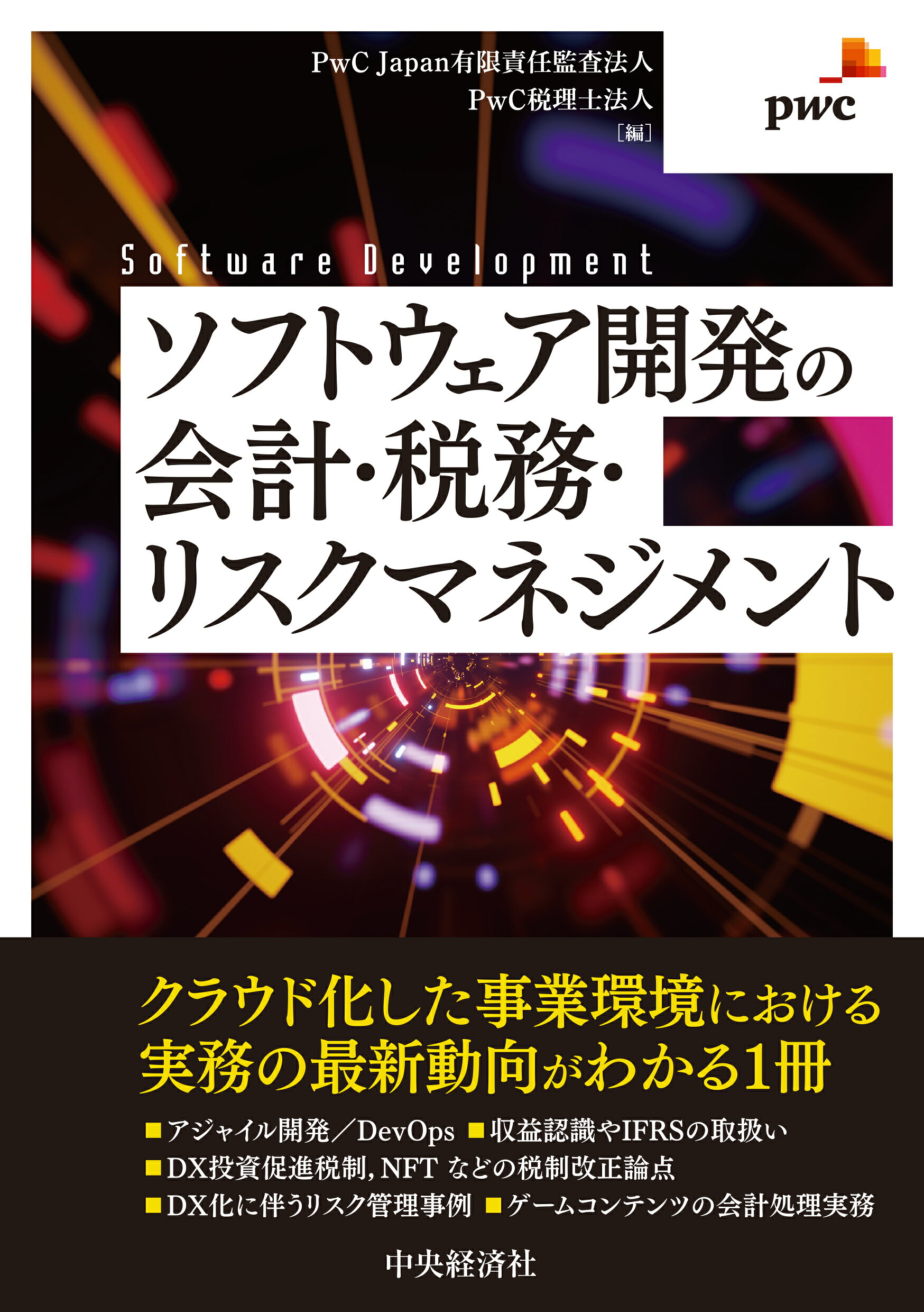楽天市場】清文社 ベンダーとユーザーのためのソフトウェア会計実務