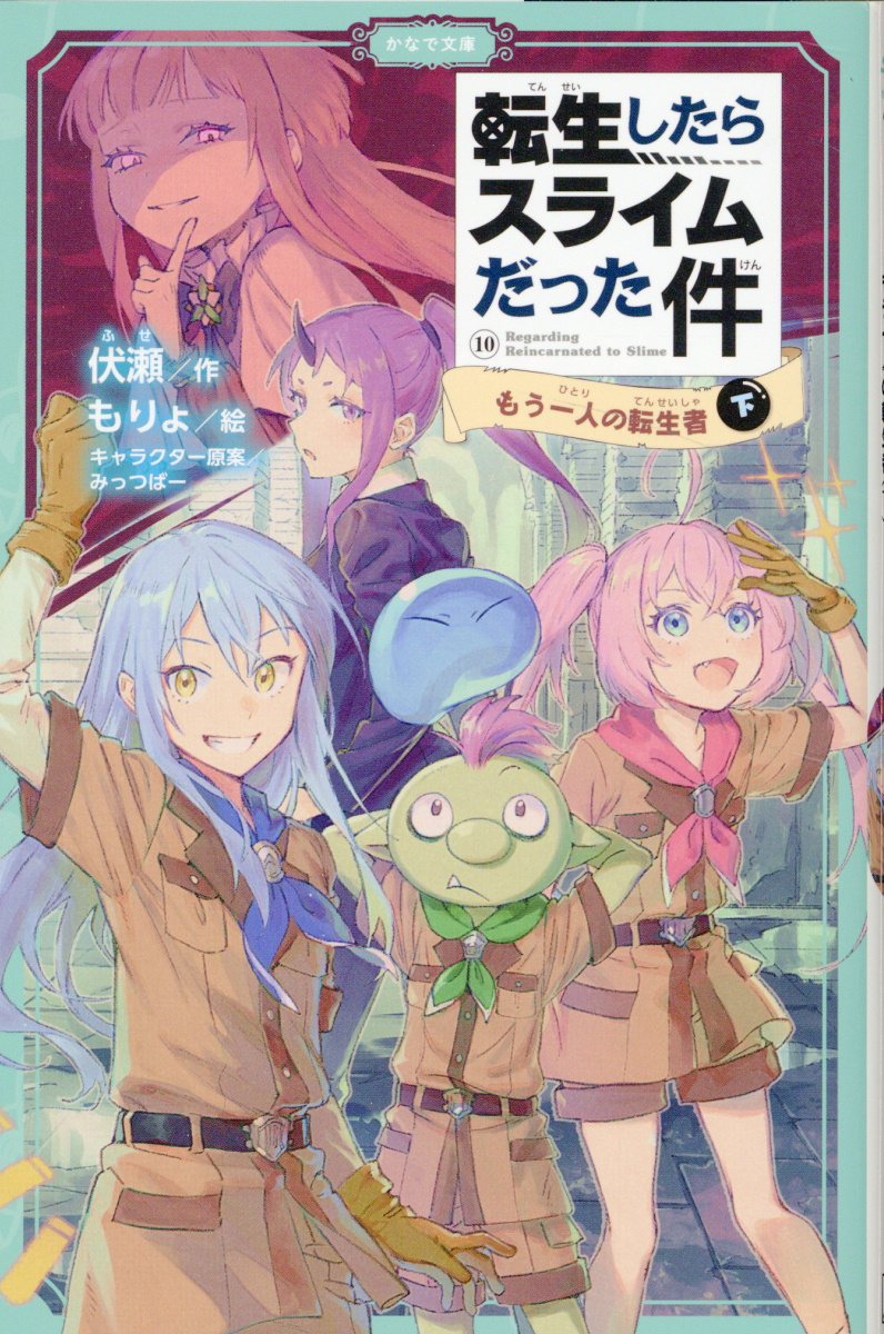 転生したらスライムだった件 １０/マイクロマガジン社/伏瀬