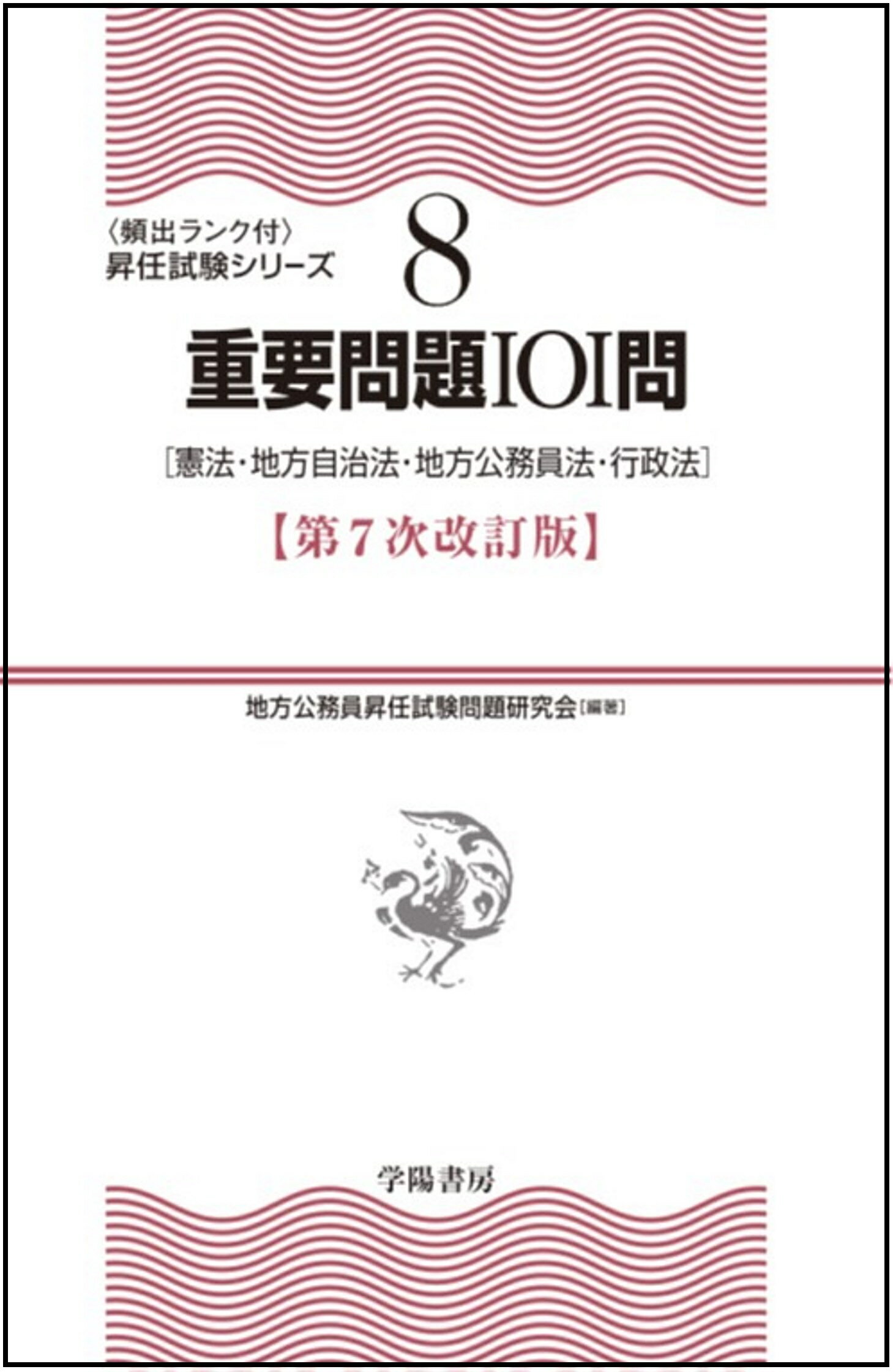 重要問題１０１問 憲法・地方自治法・地方公務員法・行政法 第７次改訂版/学陽書房/地方公務員昇任試験問題研究会