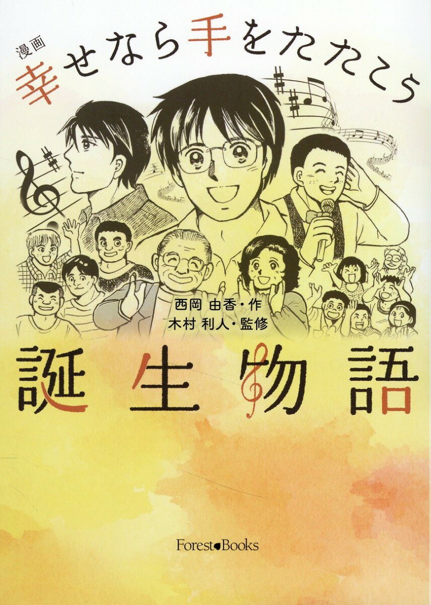 漫画幸せなら手をたたこう誕生物語/いのちのことば社/西岡由香