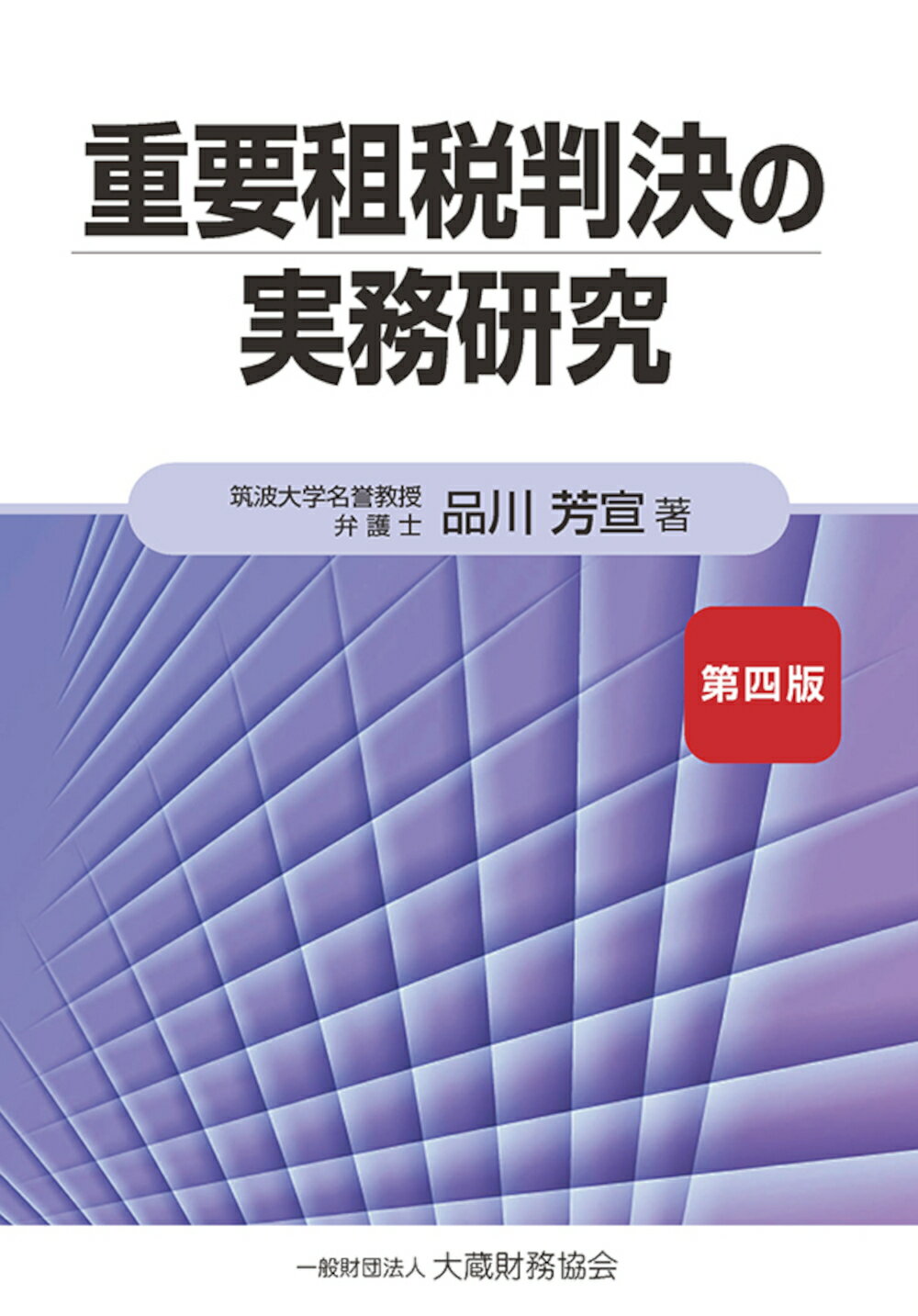 国際課税の理論と実務 ７３の重要課題/大蔵財務協会/本庄資（単行本） 楽天市場】大蔵財務協会 国際課税の理論と実務 73の重要課題
