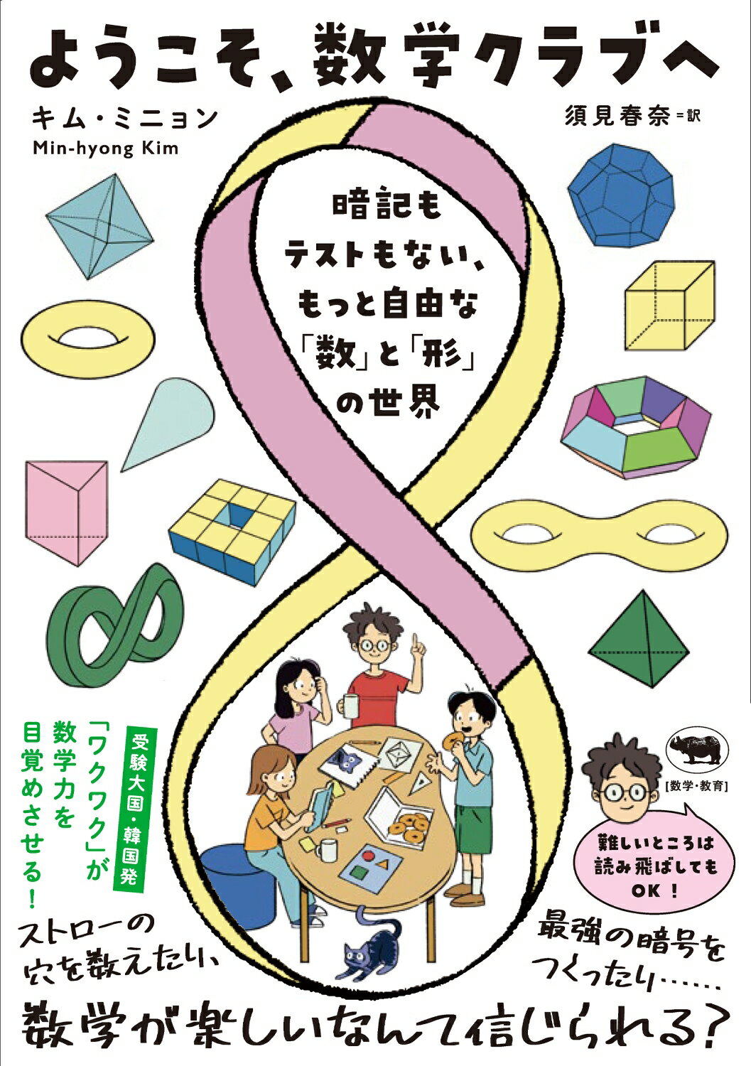 ようこそ、数学クラブへ 暗記もテストもない、もっと自由な「数」と「形」の世/晶文社/キム・ミニョン