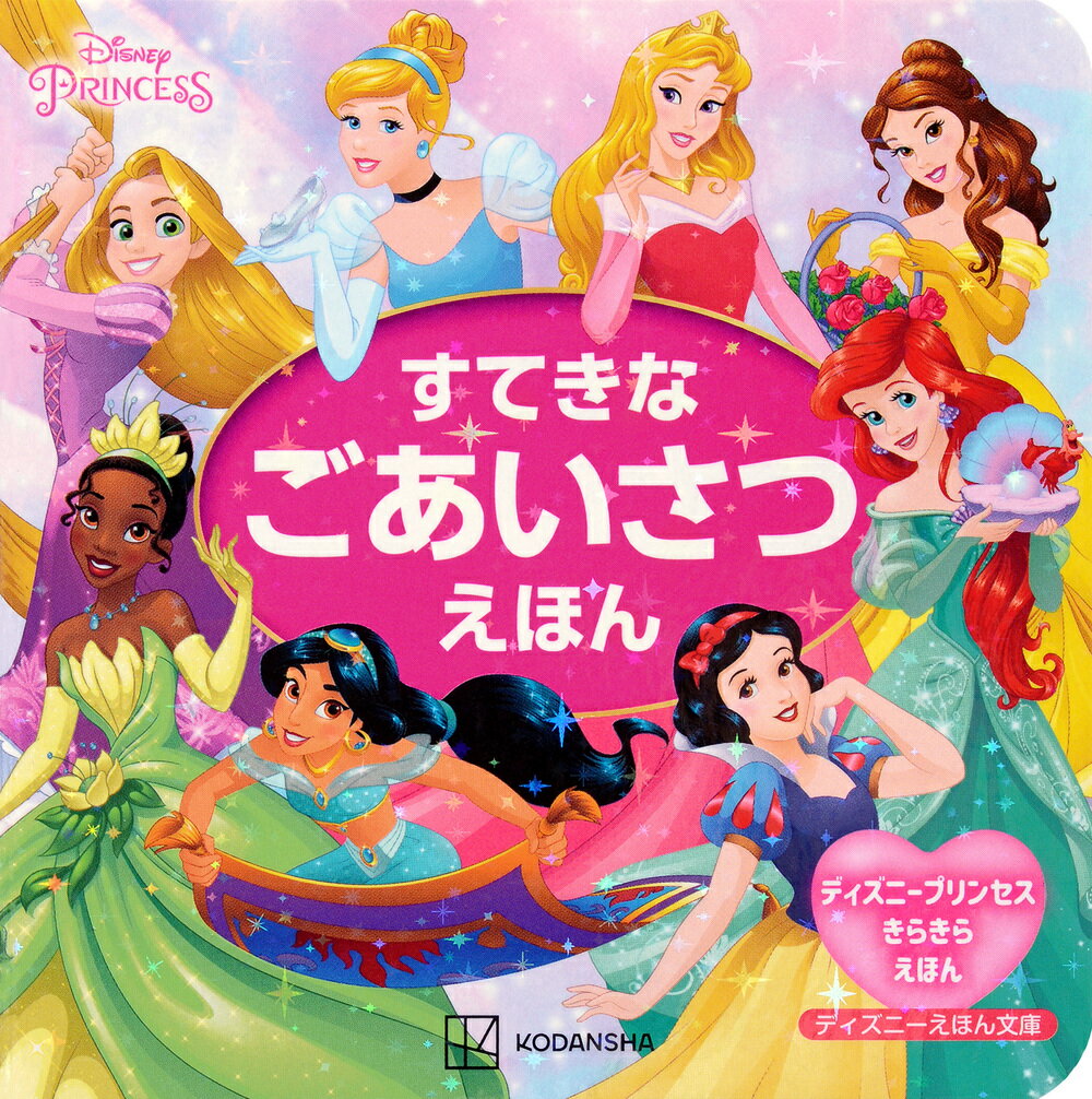 楽天市場】講談社 ディズニーわたしのちいさなプリンセスへ/講談社