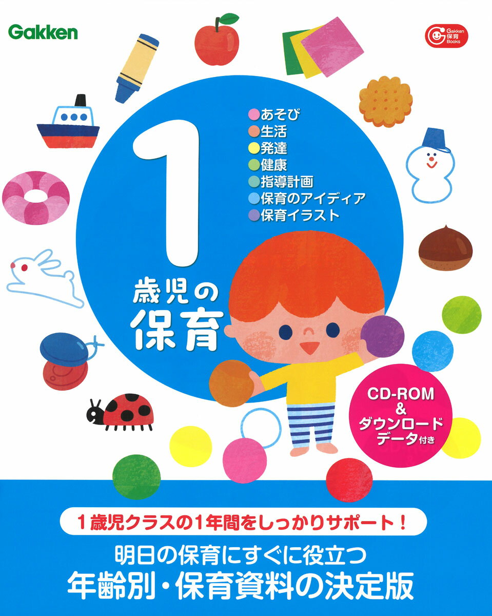 １歳児の保育 あそび・生活・発達・健康・指導計画・保育のアイディ/Ｇａｋｋｅｎ/帆足英一