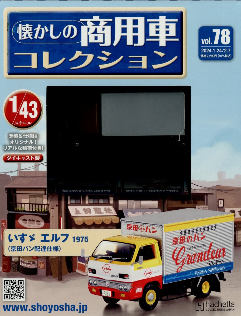 楽天市場】隔週刊 懐かしの商用車コレクション 2023年 2/22号 [雑誌