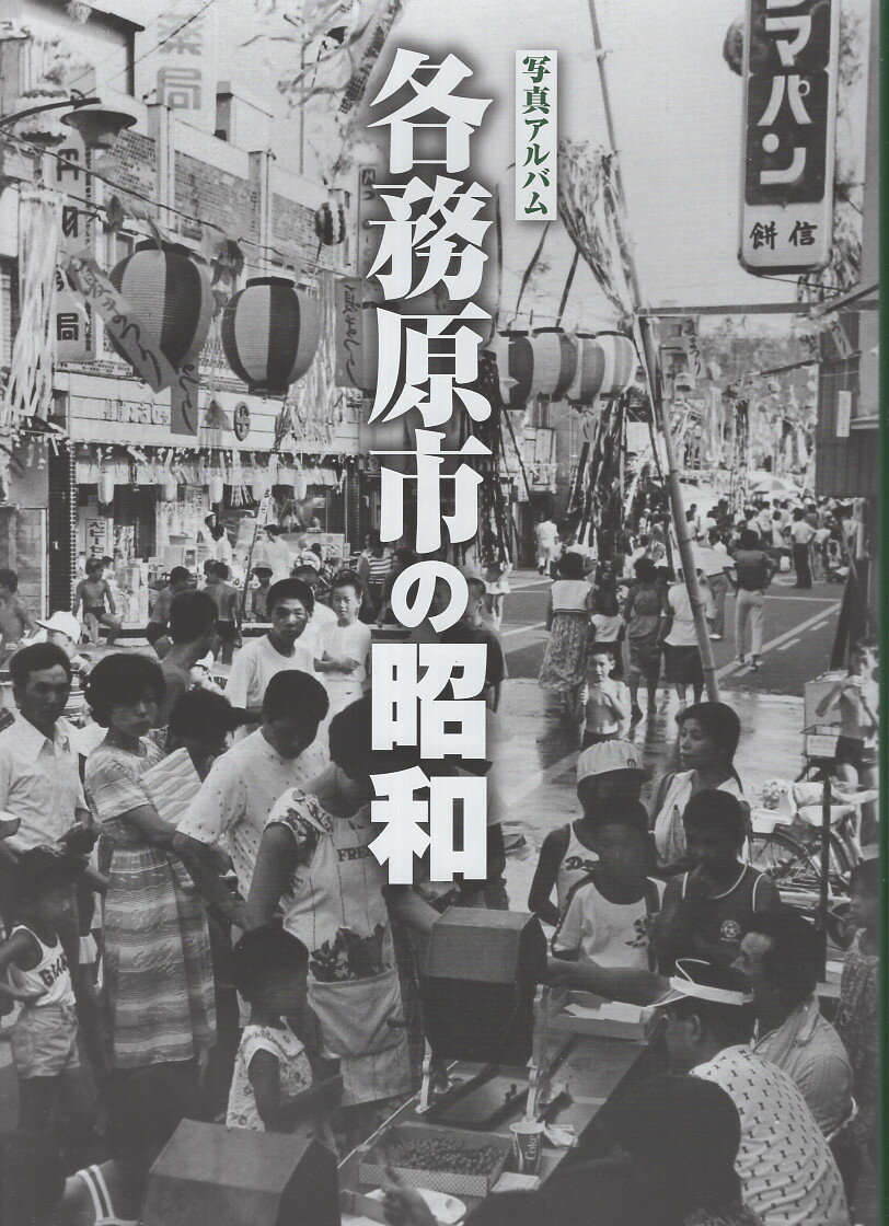 楽天市場】写真アルバム 各務原市の昭和/樹林舎/戸崎憲一 | 価格比較