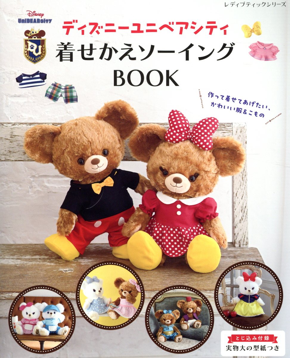 ディズニーユニベアシティ　着せかえソーイングＢＯＯＫ/ブティック社