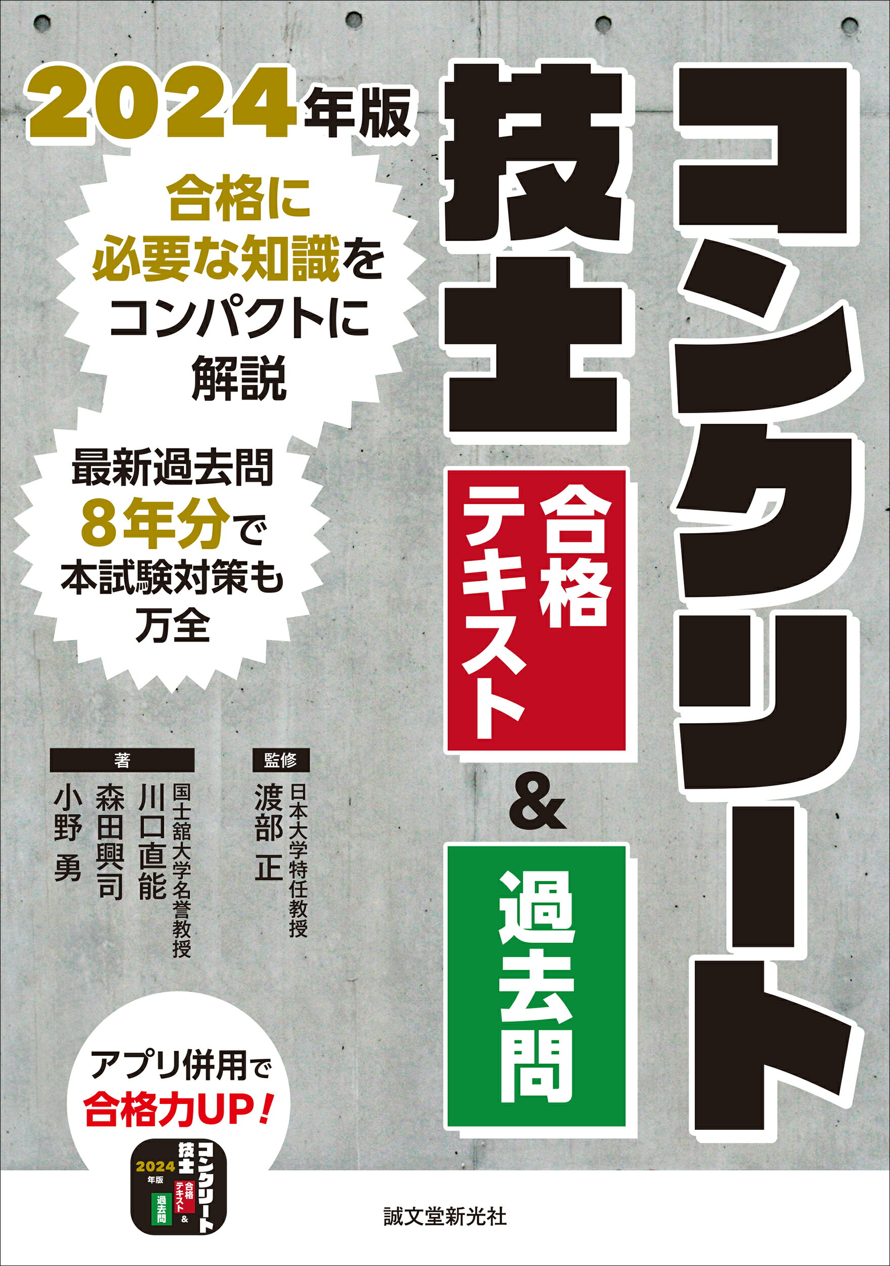 コンクリート技士合格テキスト＆過去問 合格に必要な知識をコンパクトに解説　最新過去問８年 ２０２４年版/誠文堂新光社/渡部正