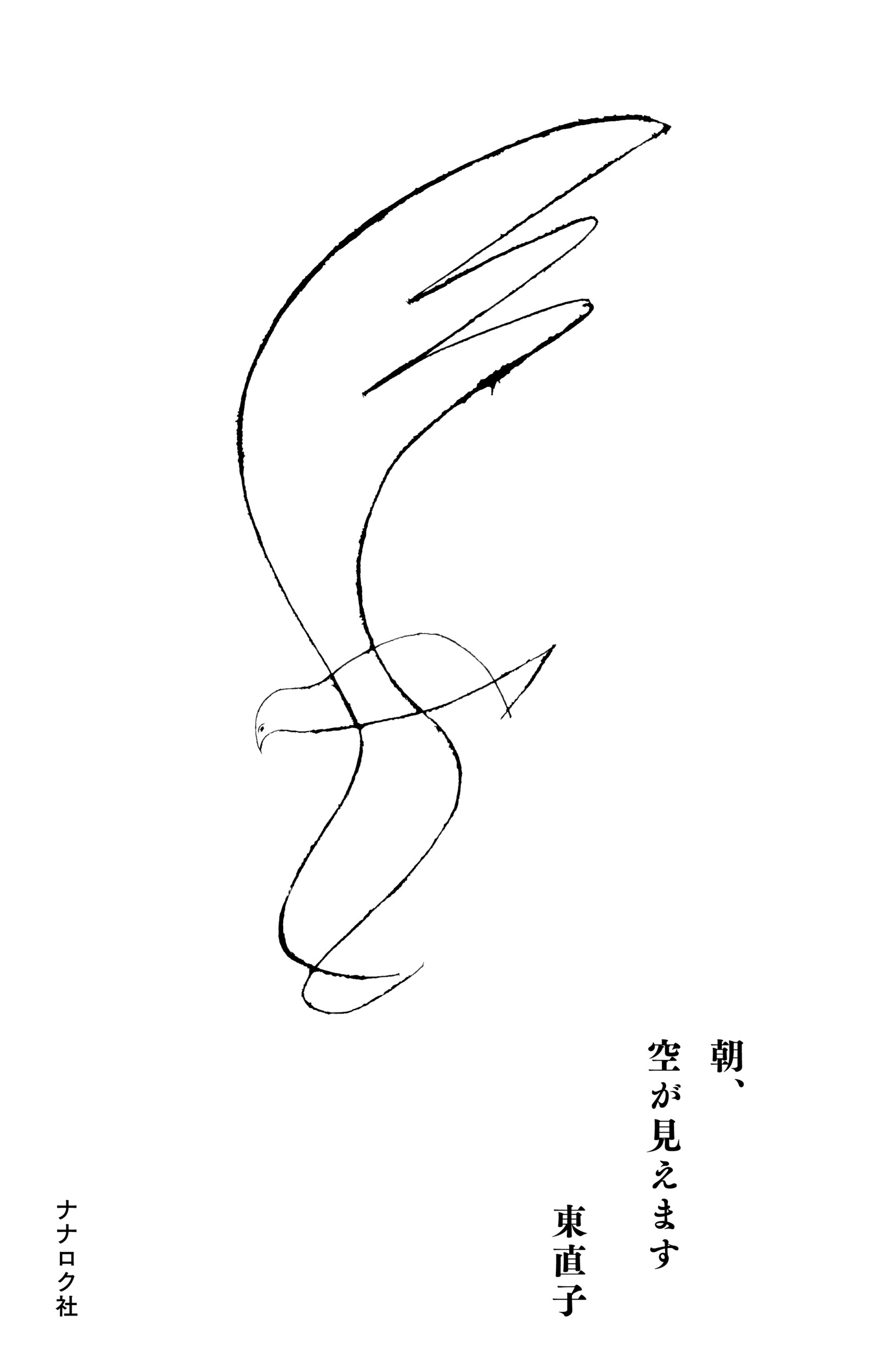 朝、空が見えます/ナナロク社/東直子