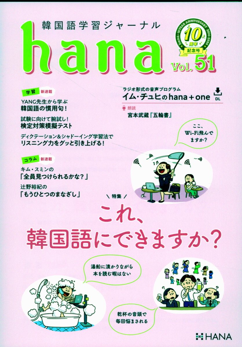 韓国語学習ジャーナル hana まとめ売り 楽天市場】hana 韓国語学習ジャーナル Vol．48