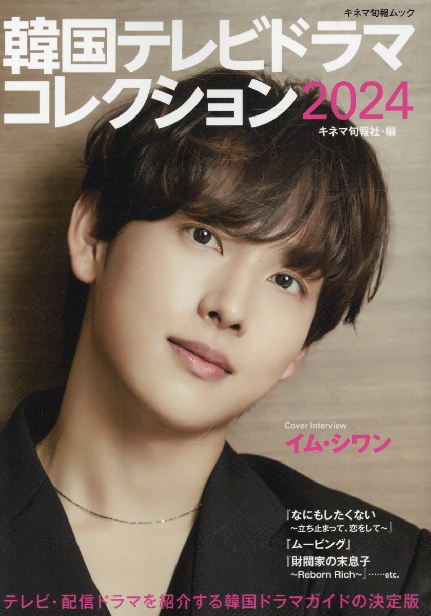 韓国テレビドラマコレクション ２０２４/キネマ旬報社/キネマ旬報社