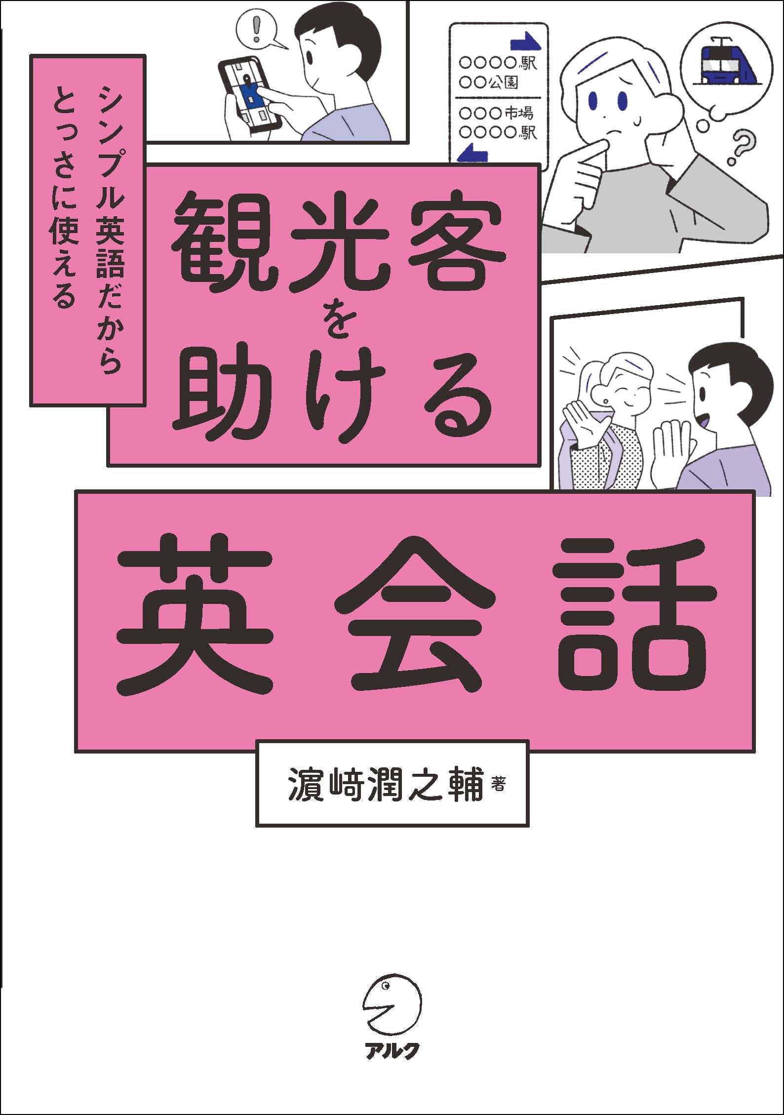 観光客を助ける英会話/アルク（品川区）/濱崎潤之輔