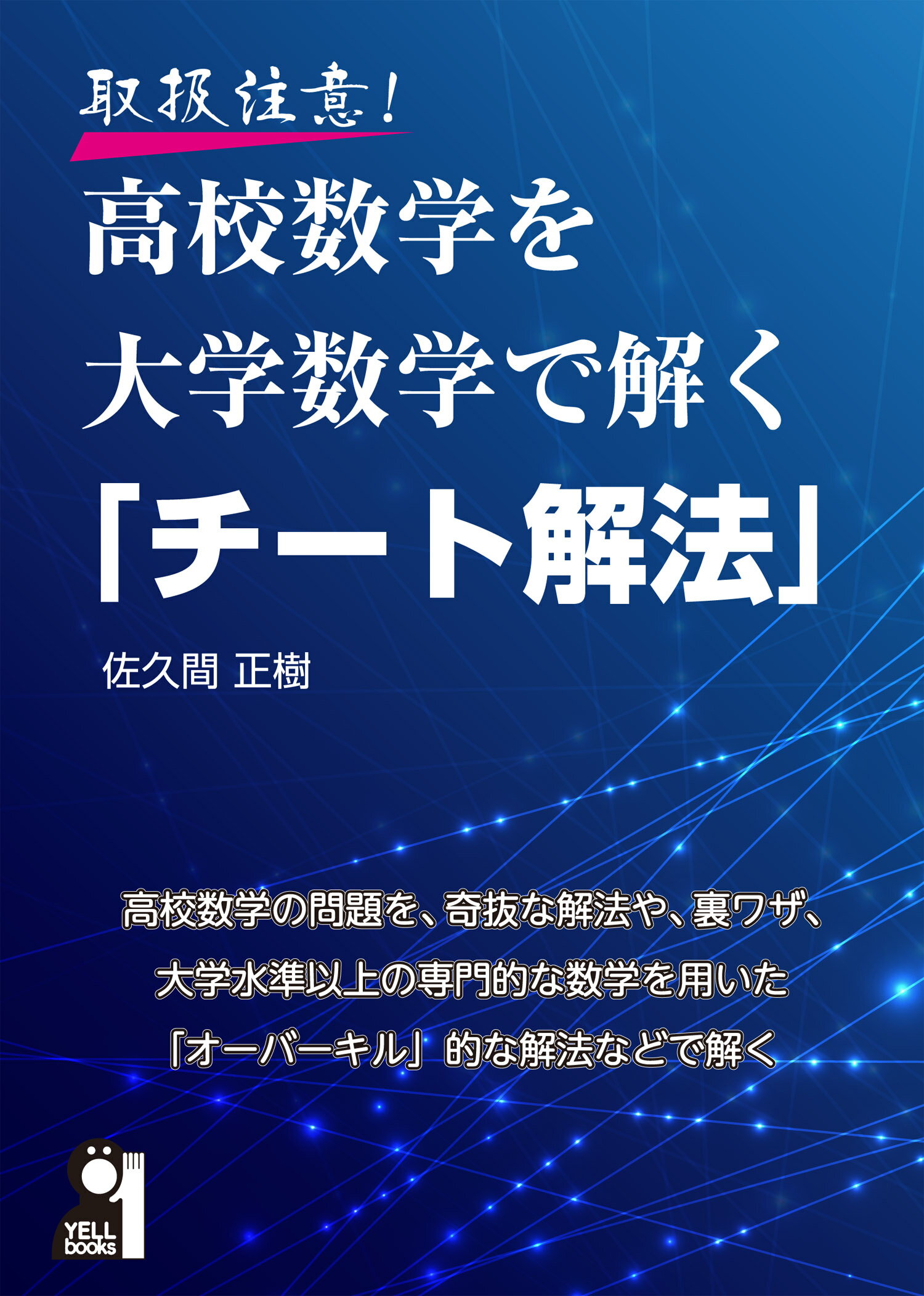 知ってると得する高校微積で解く医学部受験物理―R，C，Lを含む直流回路(過渡現象)と交流回路 御法川 幸雄 ヨドバシ.com - 知ってると得する高校微積で解く医学部受験物理