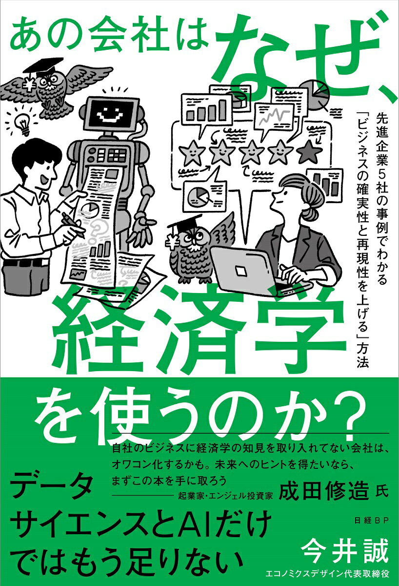 あの会社はなぜ、経済学を使うのか？　先進企業５社の事例でわかる「ビジネスの確実性/日経ＢＰ/今井誠