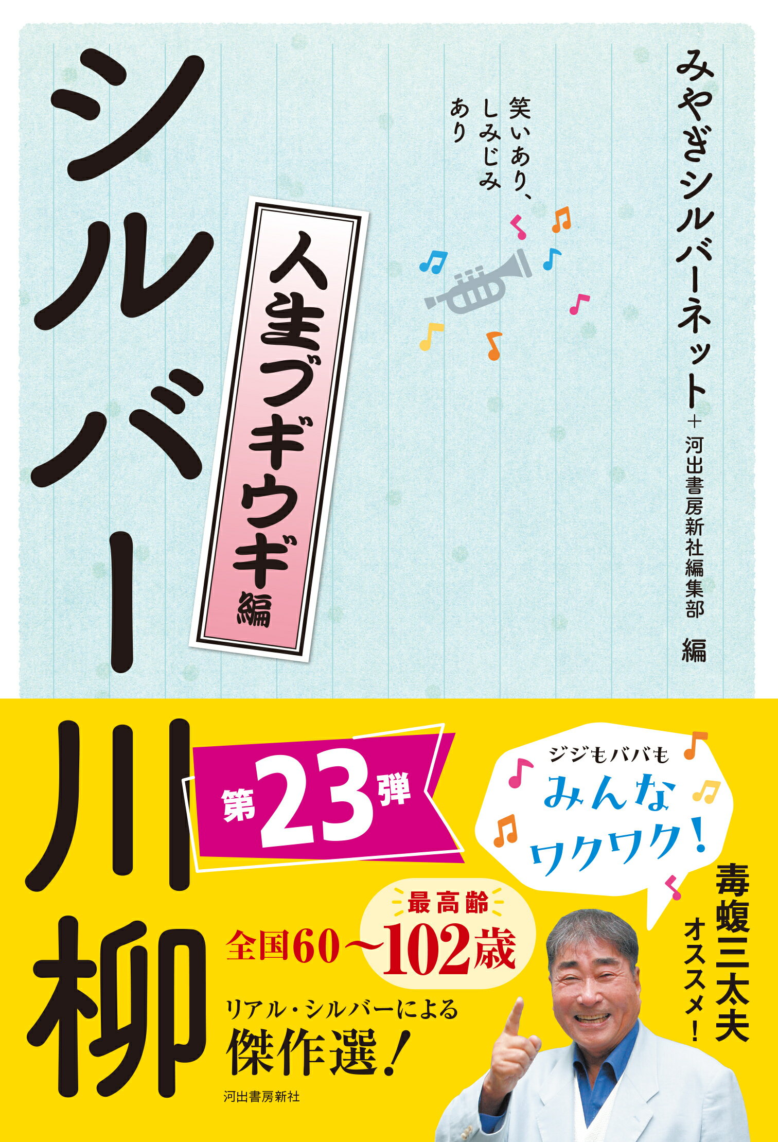 笑いあり、しみじみありシルバー川柳　人生ブギウギ編/河出書房新社/みやぎシルバーネット