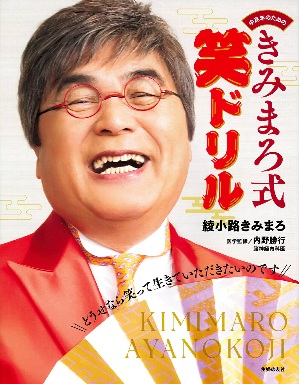 中高年のための　きみまろ式笑ドリル/主婦の友社/綾小路きみまろ
