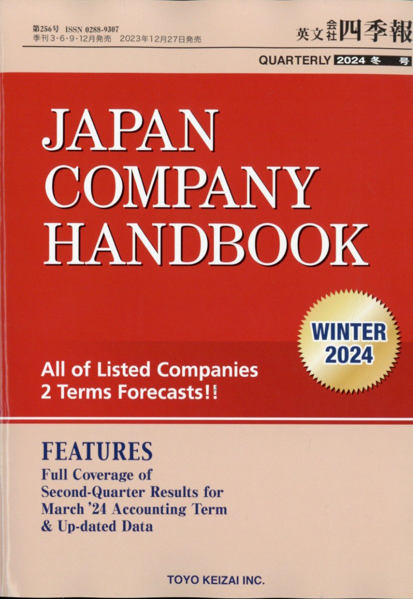JAPAN COMPANY HANDBOOK (ジャパンカンパニーハンドブック) 会社四季報英文版 2024年 01月号 [雑誌]/東洋経済新報社
