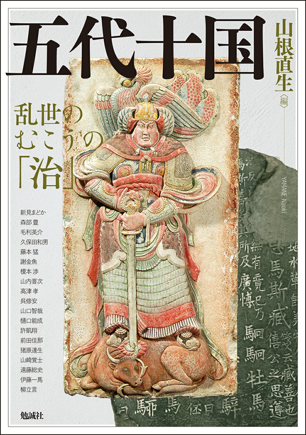 黄 イェレム 『宣教師と中国をめぐる「知」の構築』 宣教師と中国を