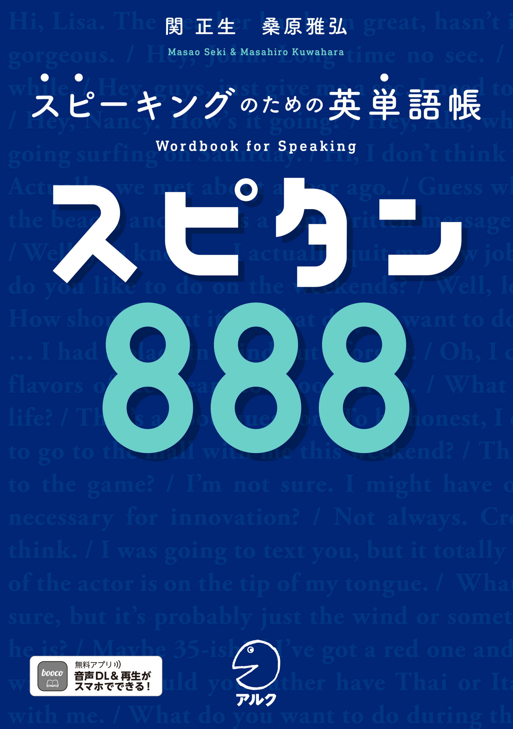 スピタン８８８ スピーキングのための英単語帳/アルク（品川区）/関正生