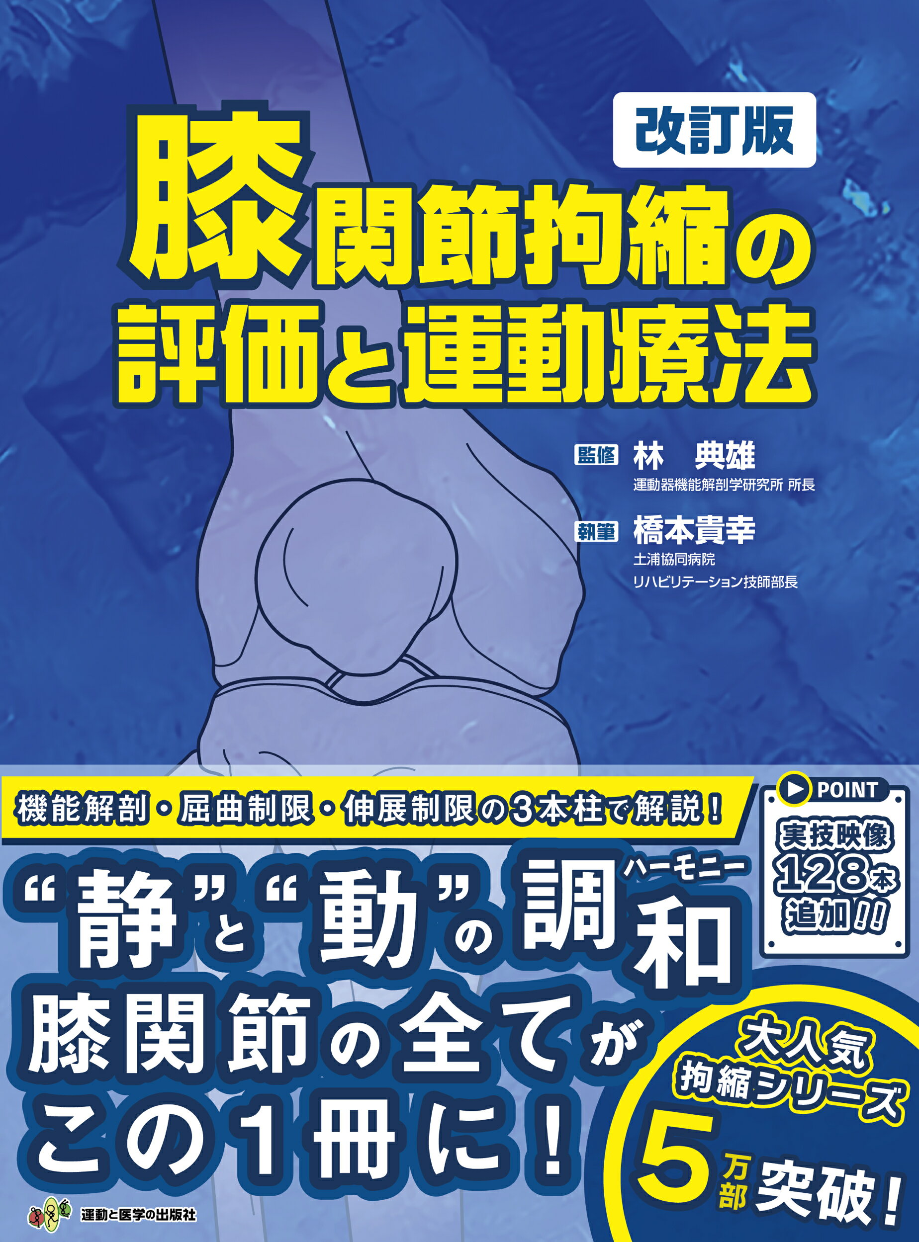 園部俊晴の臨床『膝関節』　運動と医学の出版社【リハビリ/運動療法】 楽天市場】鍬谷書店 園部俊晴の臨床 膝関節/運動と医学の出版社