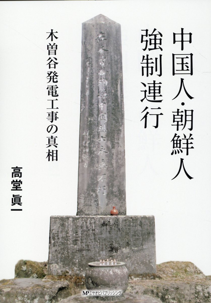 【中古】 大江山鉱山 中国人拉致・強制労働の真実/ウインかもがわ/和久田薫 大江山鉱山: 中国人拉致・強制労働の真実 | 和久田 薫 |本