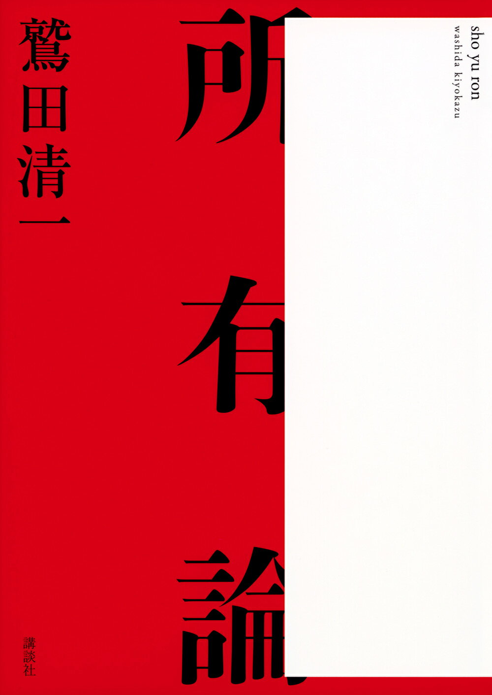 所有論/講談社/鷲田清一