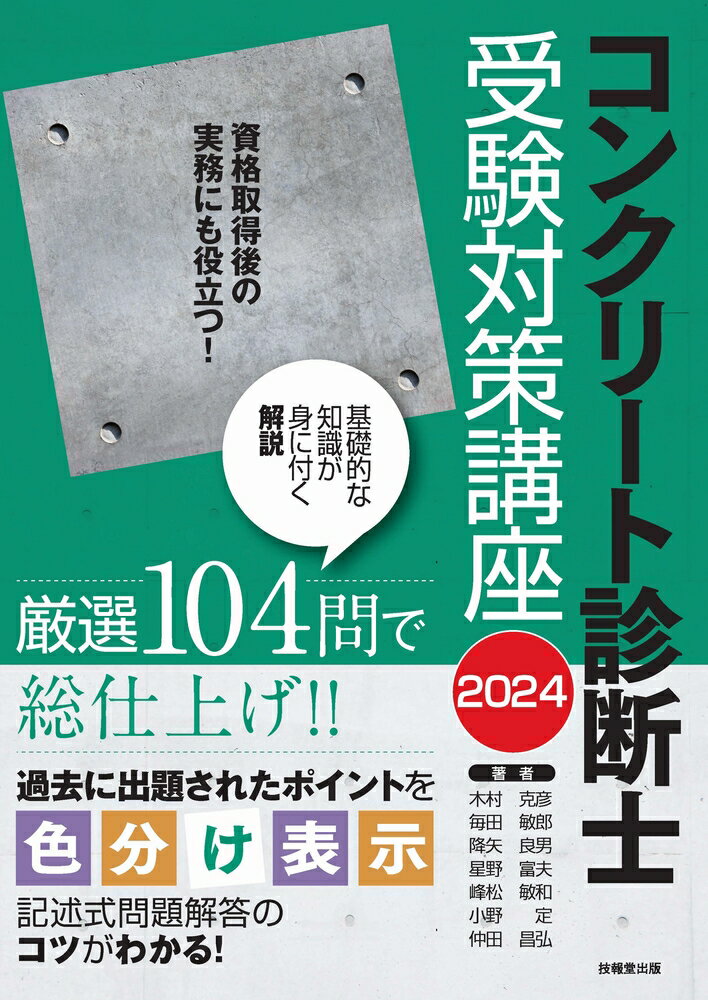 コンクリート診断士受験対策講座 ２０２４/技報堂出版/木村克彦