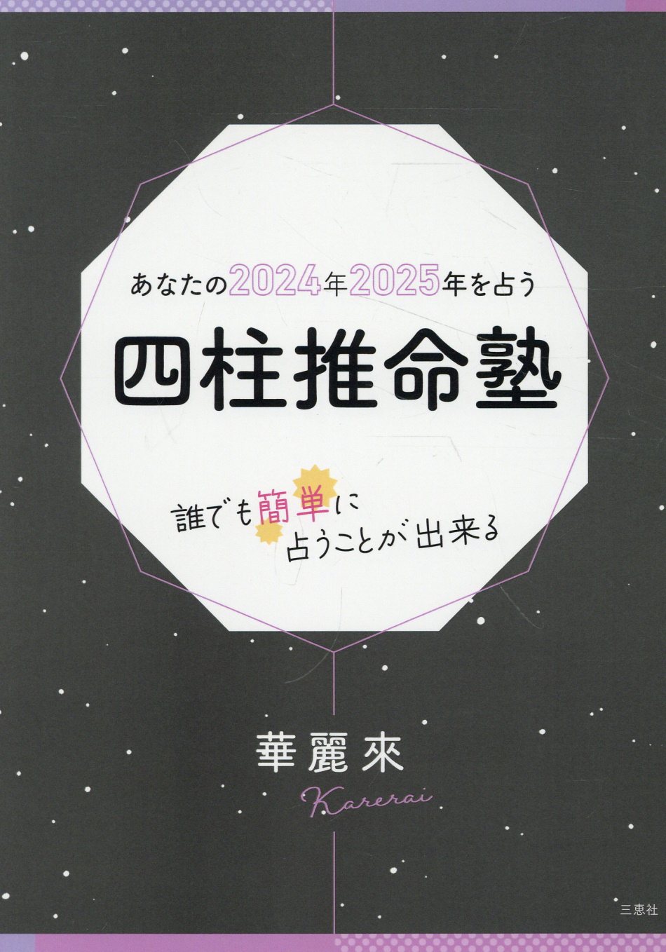 四季運〉算命術精義 : 学校で教えない実践法を教えます 【公式通販】