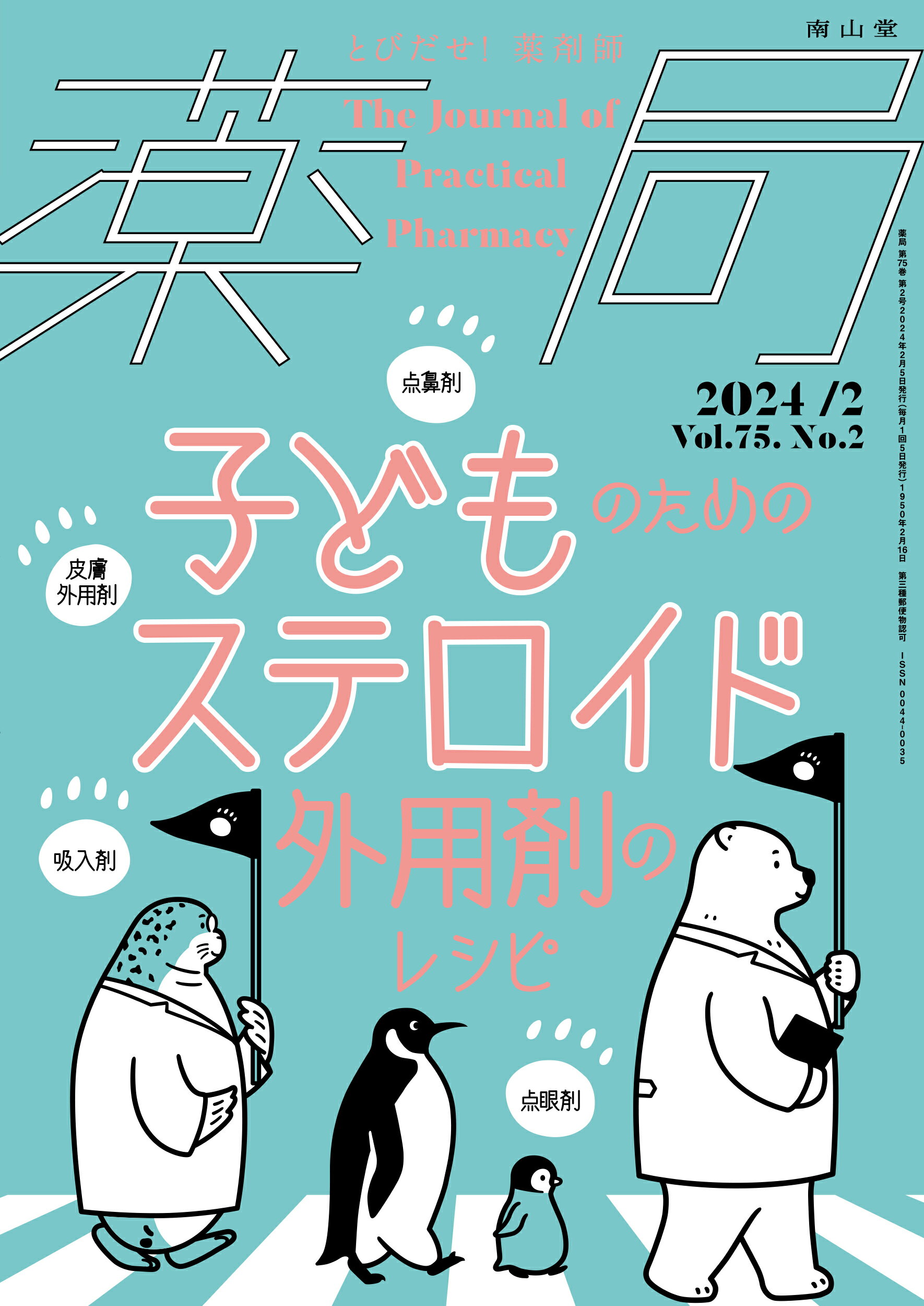 薬局 とびだせ、薬剤師！ Ｖｏｌ．７５　Ｎｏ．２（２０２/南山堂/大谷道輝