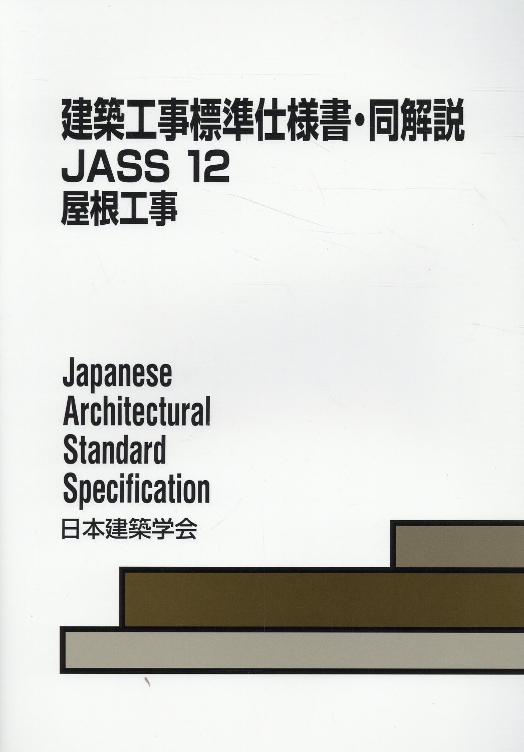 建築工事標準仕様書・同解説 ＪＡＳＳ　１２ １２ 第４版/日本建築学会/日本建築学会
