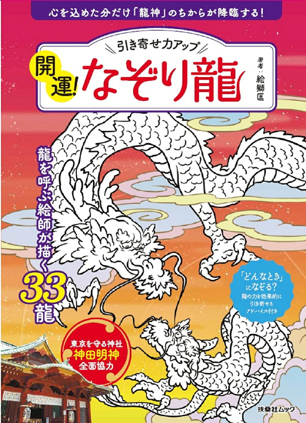 楽天市場】日貿出版社 龍の絵入門 軸物から年賀状まで 新装版/日貿出版