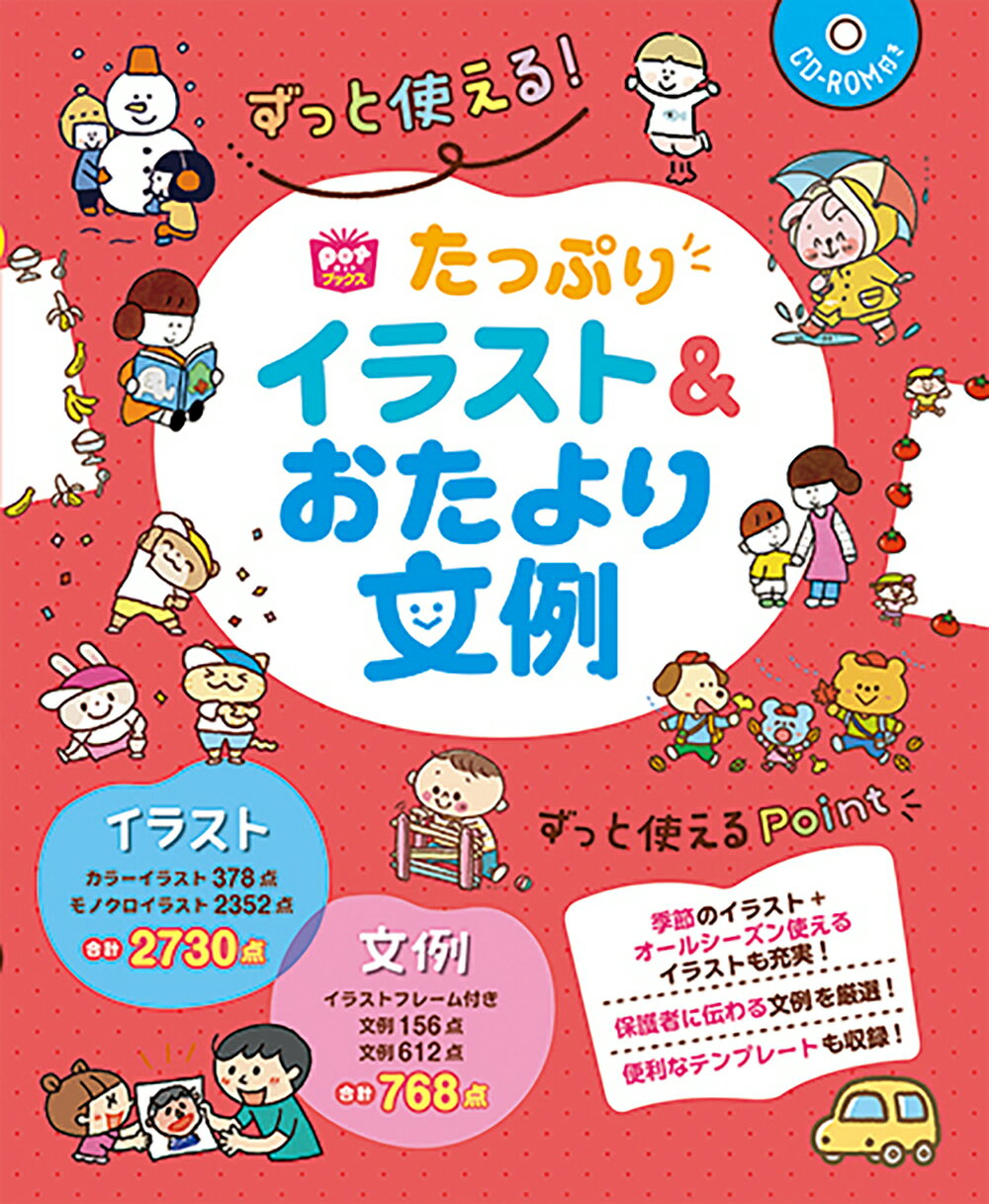 ずっと使える！たっぷりイラスト＆おたより文例/チャイルド本社/ポット編集部