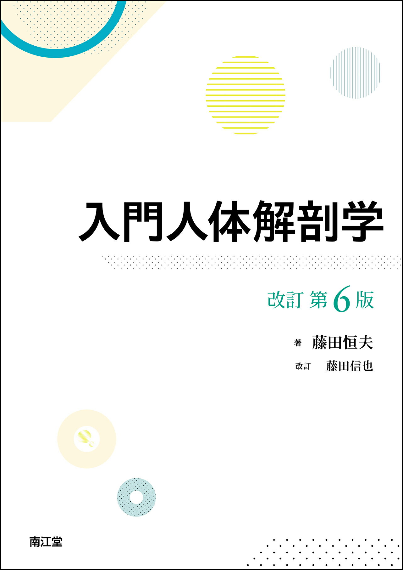 楽天市場】南江堂 人体解剖学 改訂第42版/南江堂/藤田恒太郎
