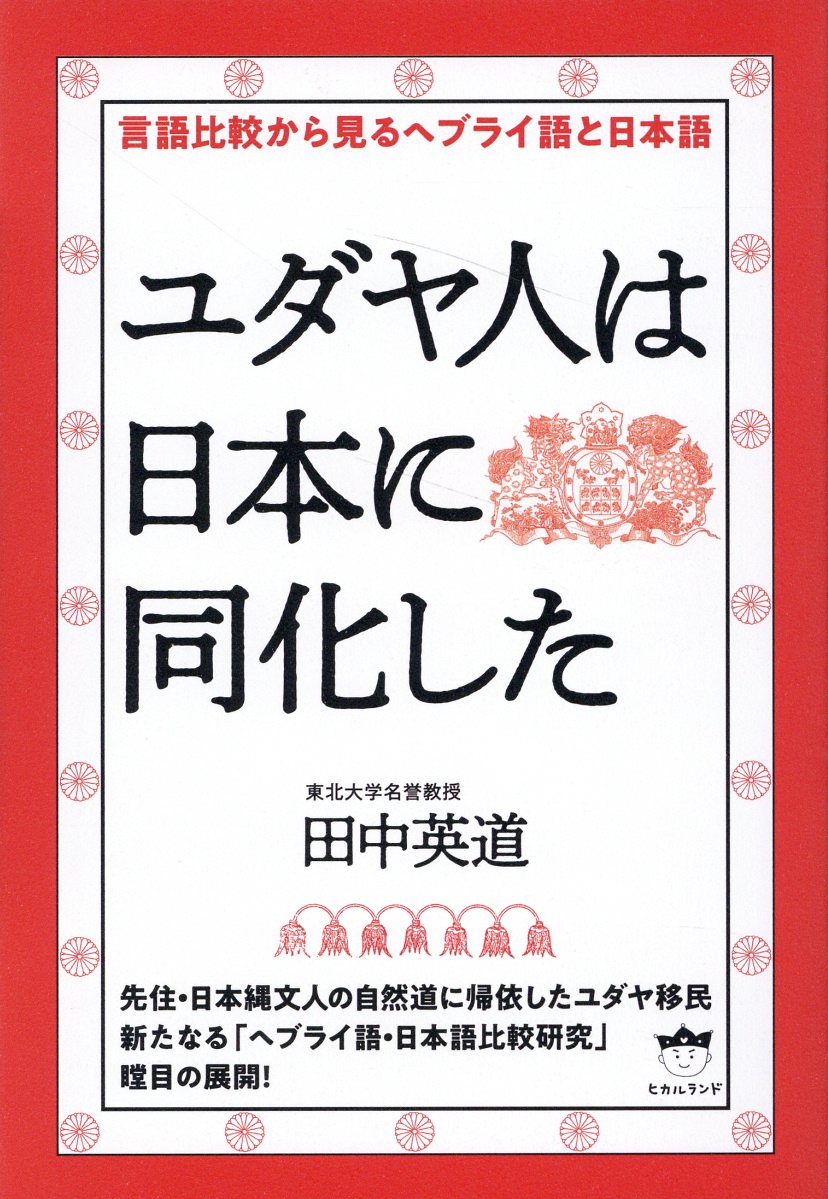 ユダヤ人は日本に同化した 言語比較から見るヘブライ語と日本語/ヒカルランド/田中英道