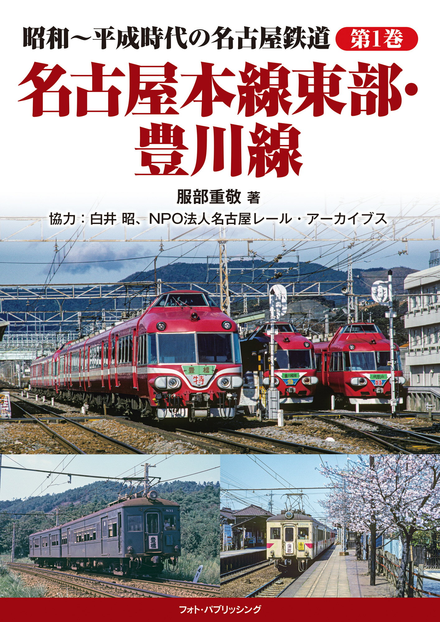 名古屋本線東部・豊川線/フォト・パブリッシング/服部重敬