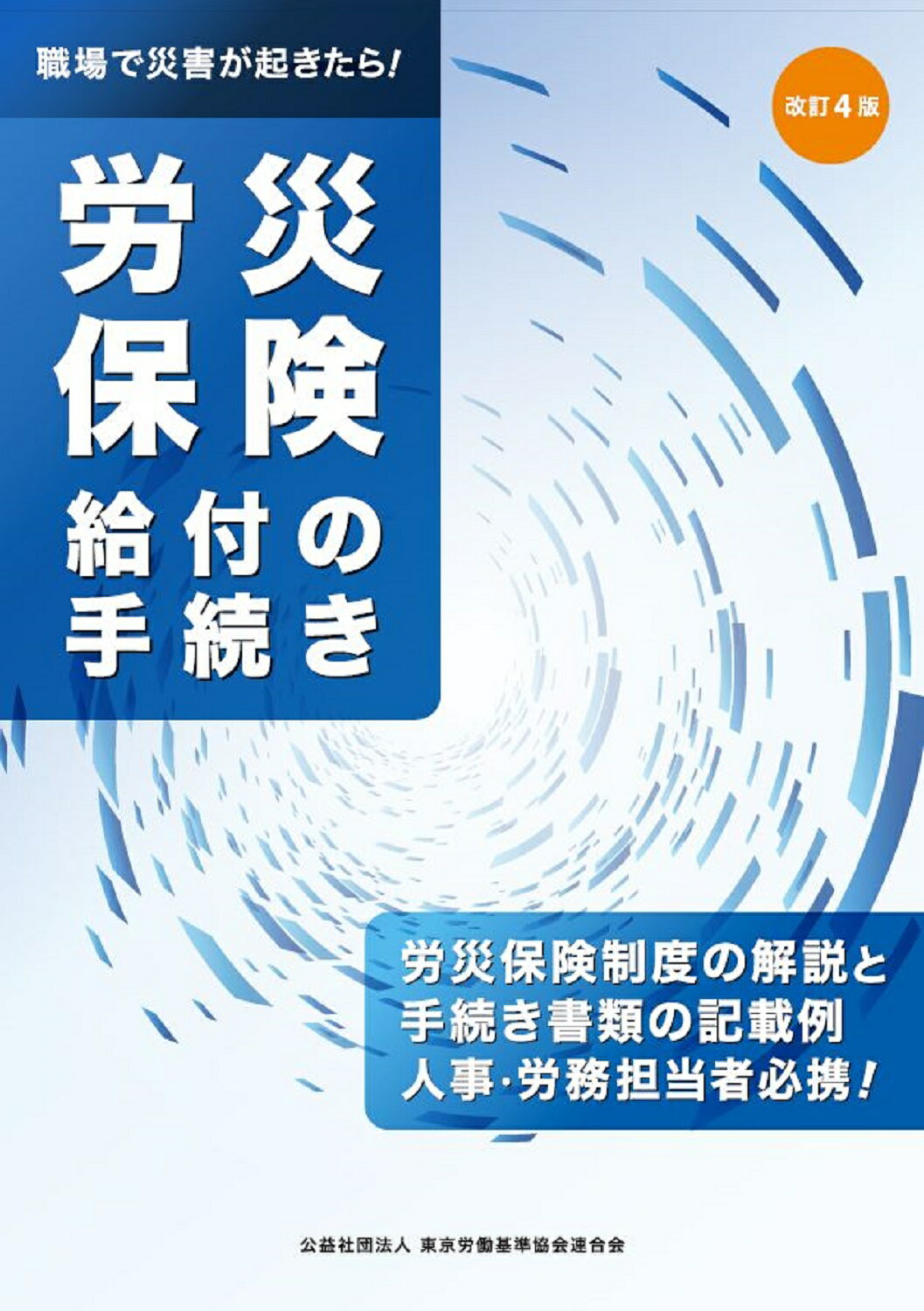 楽天市場】同文館出版 労災保険と傷病手当金 総務・人事の安心知識/同文舘出版/田中実（社会保険労務士） | 価格比較 - 商品価格ナビ