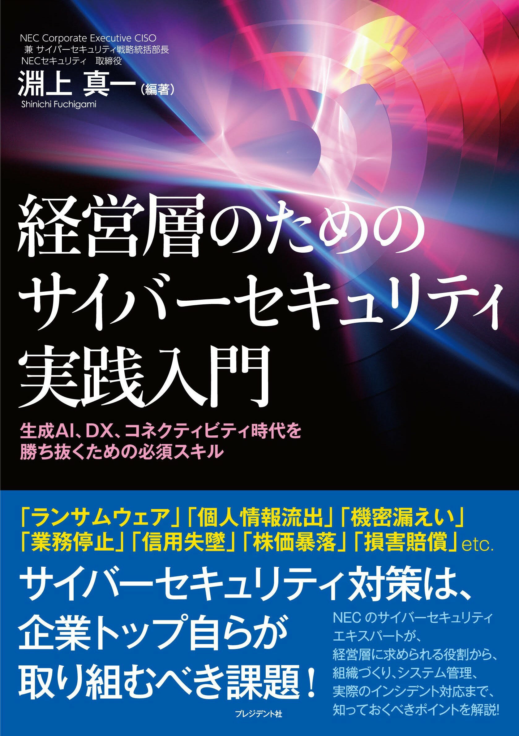 経営層のためのサイバーセキュリティ実践入門 生成ＡＩ、ＤＸ、コネクティビティ時代を勝ち抜くため/プレジデント社/淵上真一